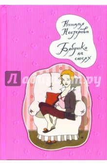 Наталья Нестерова - Бабушка на сносях обложка книги Наталья Нестерова - Бабушка на сносях обложка книги