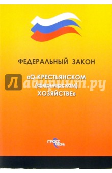 Федеральный закон "О крестьянском (фермерском) хозяйстве" обложка книги Федеральный закон "О крестьянском (фермерском) хозяйстве" обложка книги