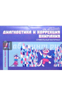 Диагностика и коррекция внимания: Стимульный материал - Алла Осипова