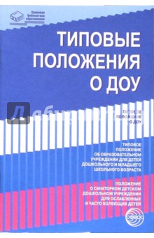 Типовые положения о ДОУ обложка книги Типовые положения о ДОУ обложка книги