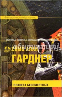 Джеймс Гарднер - Планета бессмертных: Фантастический роман обложка книги Джеймс Гарднер - Планета бессмертных: Фантастический роман обложка книги