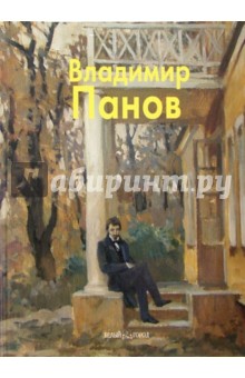 Владимир Панов - Владимир Чапля