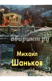 Михаил Шаньков - Михаил Шаньков обложка книги Михаил Шаньков - Михаил Шаньков обложка книги