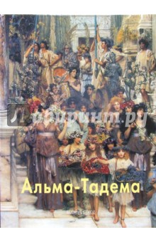 Альма-Тадема - Александр Шестимиров