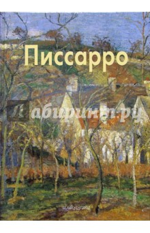 Лилия Байрамова - Писсарро обложка книги Лилия Байрамова - Писсарро обложка книги