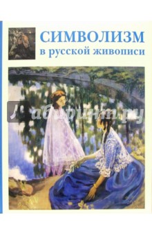 Символизм в русской живописи - Алла Русакова