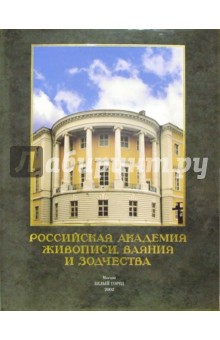 А. Астахов - Российская академия живописи, ваяния и зодчества обложка книги А. Астахов - Российская академия живописи, ваяния и зодчества обложка книги