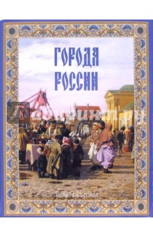 Города России. 2-е издание - Юрий Лубченков