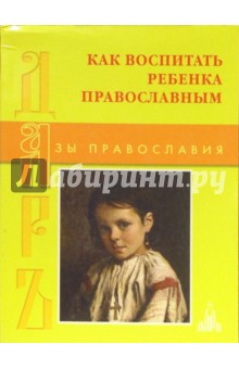 Екатерина Щеголева - Как воспитать ребенка православным. 300 мудрых советов родителям обложка книги Екатерина Щеголева - Как воспитать ребенка православным. 300 мудрых советов родителям обложка книги
