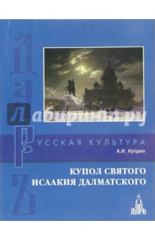 Купол святого Исаакия Далматского - Александр Куприн