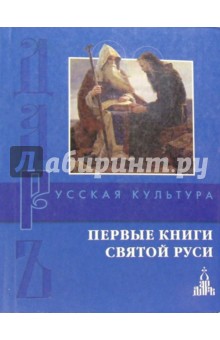 Первые книги святой Руси - О.М. Гладкова