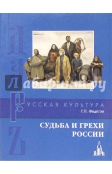 Судьба и грехи России - Георгий Федотов