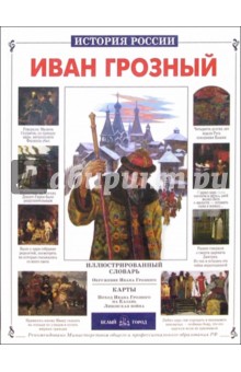 Иван Грозный - Сергей Перевезенцев