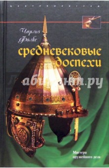 Чарльз Фолкс - Средневековые доспехи. Мастера оружейного дела обложка книги Чарльз Фолкс - Средневековые доспехи. Мастера оружейного дела обложка книги