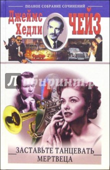 Джеймс Чейз - Заставьте танцевать мертвеца обложка книги Джеймс Чейз - Заставьте танцевать мертвеца обложка книги