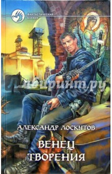 Венец творения: Фантастический роман - Александр Лоскутов