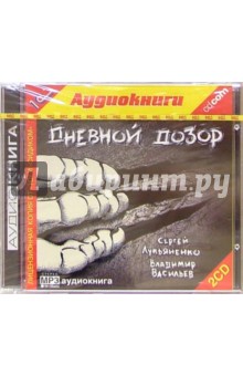 Дневной дозор (аудиокнига MP3 на 2 CD) - Сергей Лукьяненко