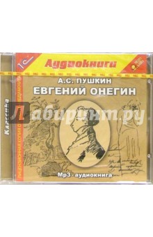 Александр Пушкин - Евгений Онегин (аудиокнига MP3) обложка книги Александр Пушкин - Евгений Онегин (аудиокнига MP3) обложка книги