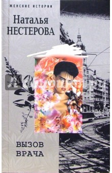 Наталья Нестерова - Вызов врача обложка книги Наталья Нестерова - Вызов врача обложка книги