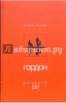 Александр Гордон - Диалоги-2 обложка книги Александр Гордон - Диалоги-2 обложка книги