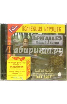Бригада Е5: Новый Альянс обложка книги Бригада Е5: Новый Альянс обложка книги