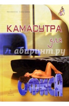 Камасутра для офиса: Практическое пособие - Неонилла Самухина