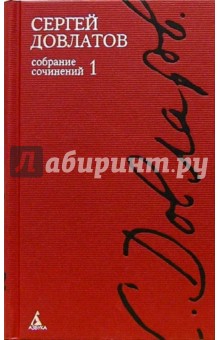 Собрание сочинений (в 4-х томах) - Сергей Довлатов