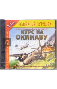 Курс на Окинаву обложка книги Курс на Окинаву обложка книги