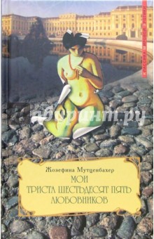 Жозефина Мутценбахер - Мои триста шестьдесят пять любовников: Книга 2 обложка книги Жозефина Мутценбахер - Мои триста шестьдесят пять любовников: Книга 2 обложка книги