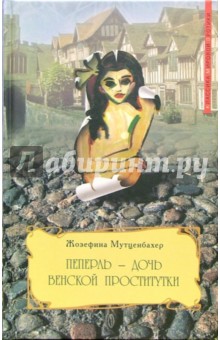 Пеперль - дочь венской проститутки - Жозефина Мутценбахер
