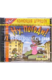 Ну, погоди! Выпуск 1. Погоня