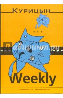 Вячеслав Курицын - Курицын-weekly обложка книги Вячеслав Курицын - Курицын-weekly обложка книги