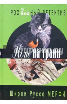 Ширли Мерфи - Кот на грани обложка книги Ширли Мерфи - Кот на грани обложка книги