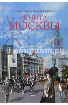 Книга Москвы - Деркач, Быков