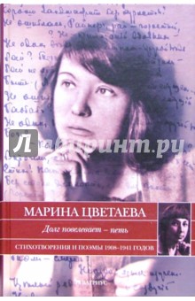Марина Цветаева - Долг повелевает - петь обложка книги Марина Цветаева - Долг повелевает - петь обложка книги