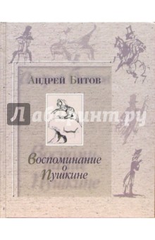 Андрей Битов - Воспоминание о Пушкине обложка книги Андрей Битов - Воспоминание о Пушкине обложка книги