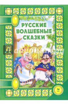 Русские волшебные сказки