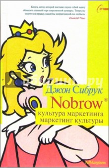 Джон Сибрук - Nobrow. Культура маркетинга. Маркетинг культуры обложка книги Джон Сибрук - Nobrow. Культура маркетинга. Маркетинг культуры обложка книги