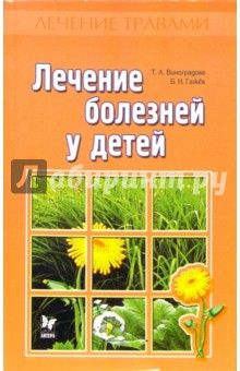 Виноградова, Гажев - Лечение болезней у детей обложка книги Виноградова, Гажев - Лечение болезней у детей обложка книги