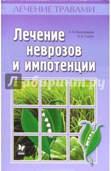 Таисия Виноградова - Лечение неврозов и импотенции обложка книги Таисия Виноградова - Лечение неврозов и импотенции обложка книги