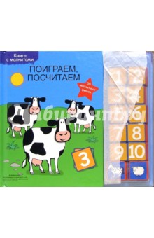 Поиграем, посчитаем: Обучающая книга обложка книги Поиграем, посчитаем: Обучающая книга обложка книги