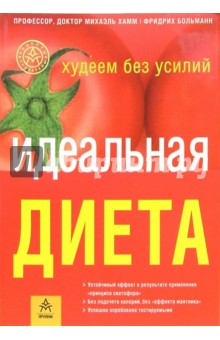 Михаэль Хамм - Идеальная диета обложка книги Михаэль Хамм - Идеальная диета обложка книги