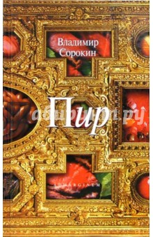 Владимир Сорокин - Пир обложка книги Владимир Сорокин - Пир обложка книги