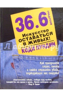 Коди Лундин - 36.6 градусов. Искусство оставаться в живых! обложка книги Коди Лундин - 36.6 градусов. Искусство оставаться в живых! обложка книги