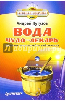 Андрей Кутузов - Вода - чудо-лекарь обложка книги Андрей Кутузов - Вода - чудо-лекарь обложка книги