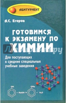 Александр Егоров - Готовимся к экзамену по химии. Для поступающих в ссузы обложка книги Александр Егоров - Готовимся к экзамену по химии. Для поступающих в ссузы обложка книги