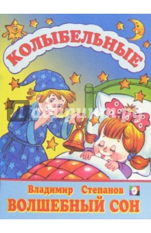 Владимир Степанов - Волшебный сон обложка книги Владимир Степанов - Волшебный сон обложка книги