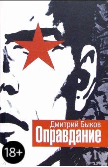 Дмитрий Быков - Оправдание: Роман обложка книги Дмитрий Быков - Оправдание: Роман обложка книги