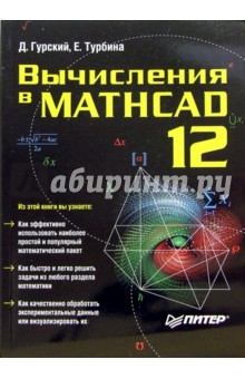 Дмитрий Гурский - Вычисления в Mathcad 12 обложка книги Дмитрий Гурский - Вычисления в Mathcad 12 обложка книги