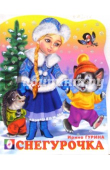 Ирина Гурина - Снегурочка обложка книги Ирина Гурина - Снегурочка обложка книги